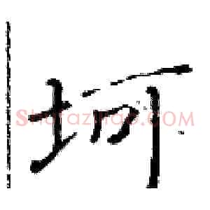 坷