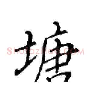 塘