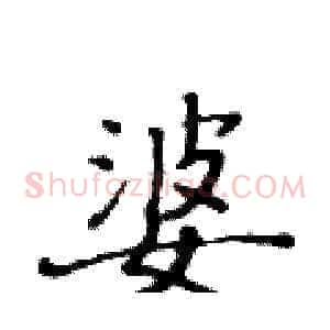 婆