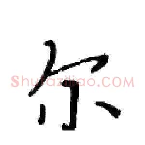 尔