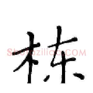 栋