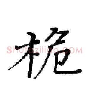 桅