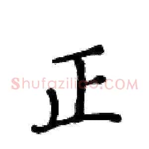 正