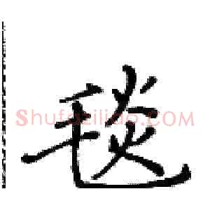 毯