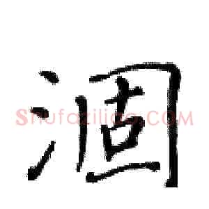 涸