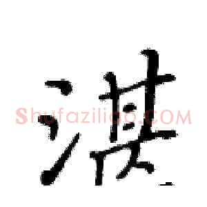 湛