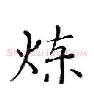 炼