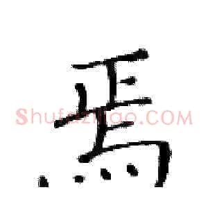焉