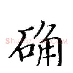 确