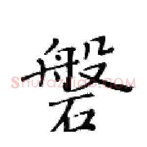 磐