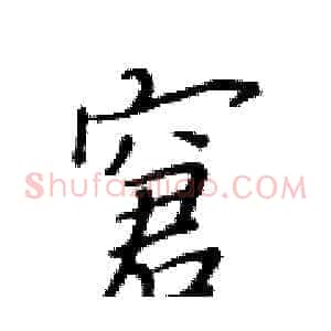 窘