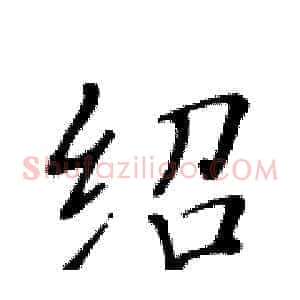 绍