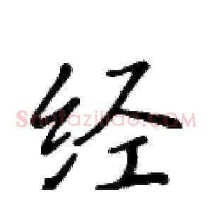 经