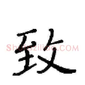 致