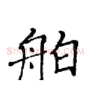 舶