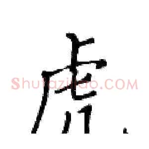 虎