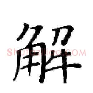解