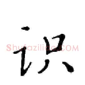 识