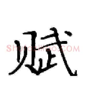 赋