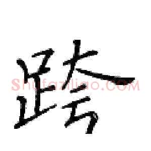 跨