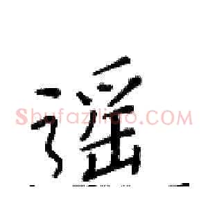 遥