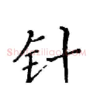 针