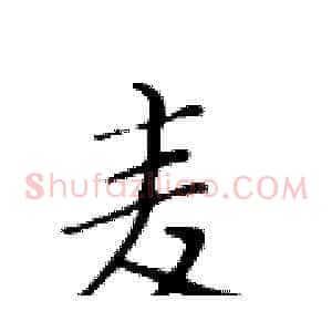 麦