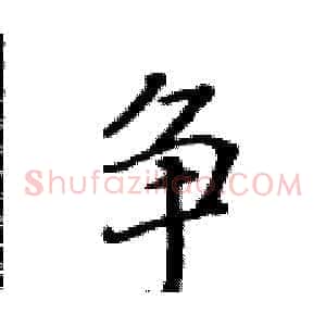争
