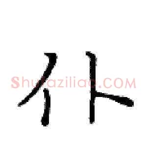仆