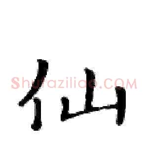 仙
