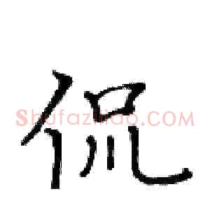 侃