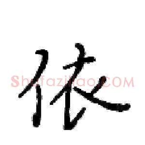 依
