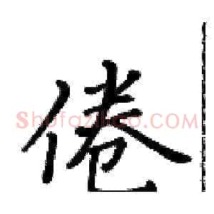 倦