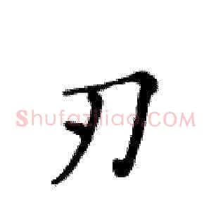 刃