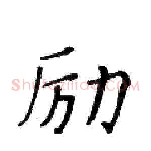 励