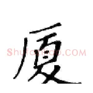 厦