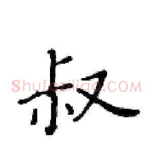 叔