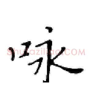 咏