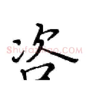 咨