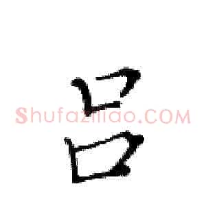 吕