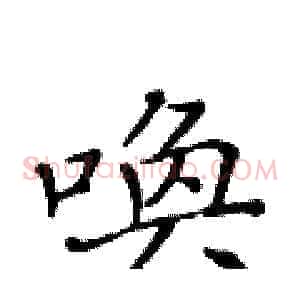 唤