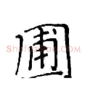 圃