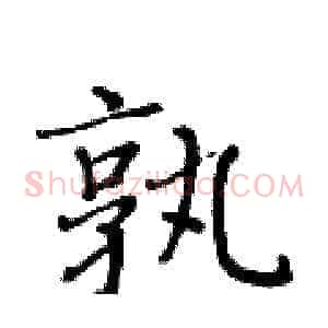 孰