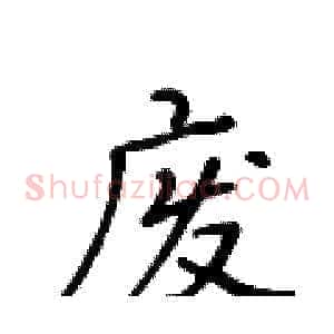 废