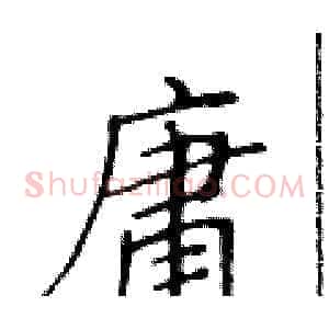 庸