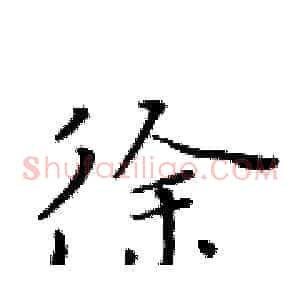 徐