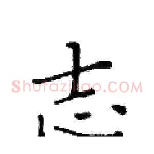 志