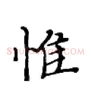 惟