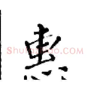 惠
