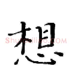 想